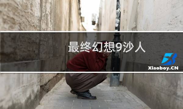 最终幻想9沙人