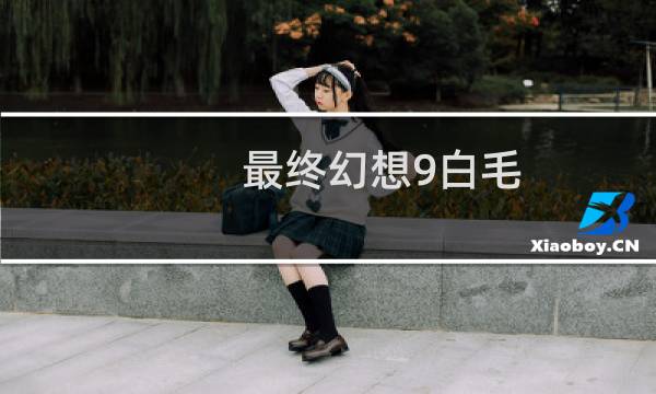 最终幻想9白毛