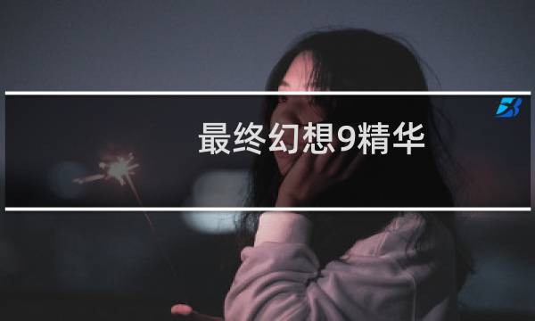 最终幻想9精华