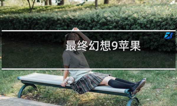 最终幻想9苹果