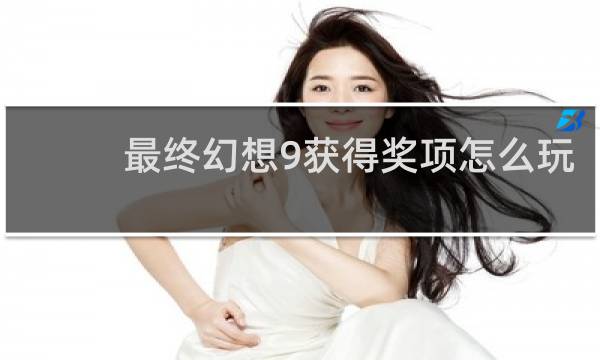 最终幻想9获得奖项怎么玩