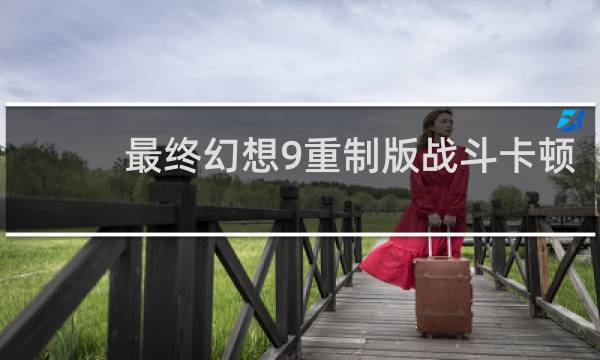最终幻想9重制版战斗卡顿