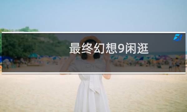最终幻想9闲逛