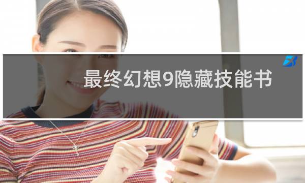 最终幻想9隐藏技能书