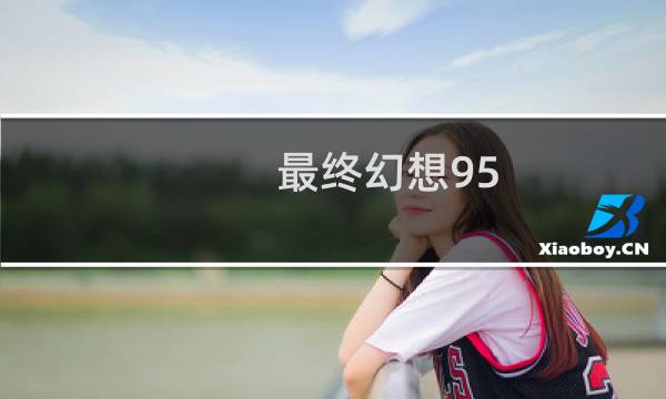 最终幻想95