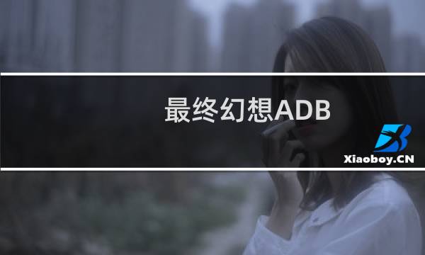 最终幻想ADB