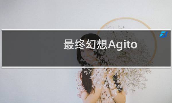 最终幻想Agito 汉化