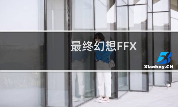 最终幻想FFX 迅雷