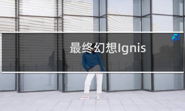 最终幻想Ignis