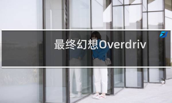最终幻想Overdriv