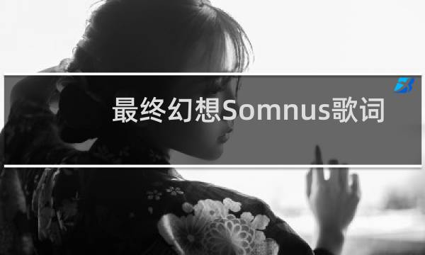 最终幻想Somnus歌词