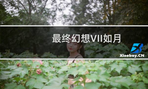 最终幻想VII如月