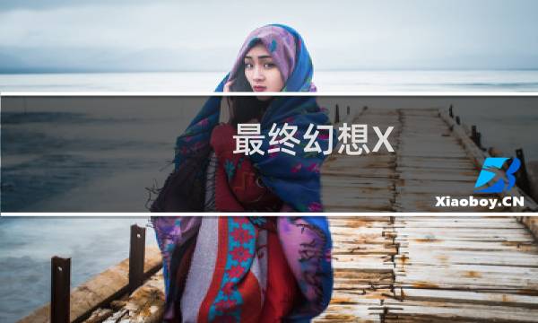 最终幻想X 缎带