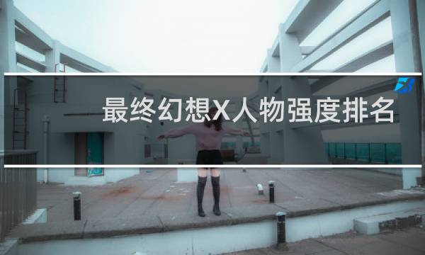 最终幻想X人物强度排名