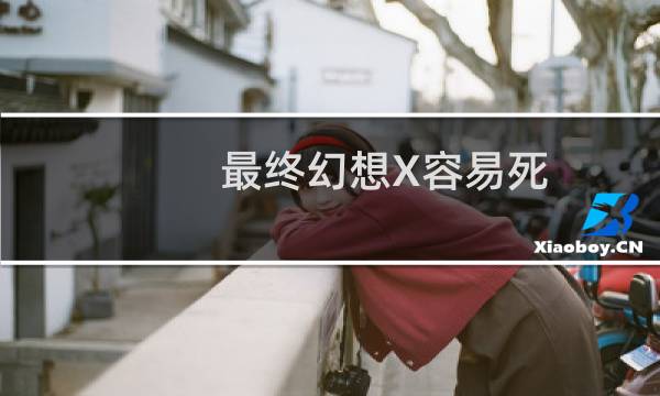 最终幻想X容易死