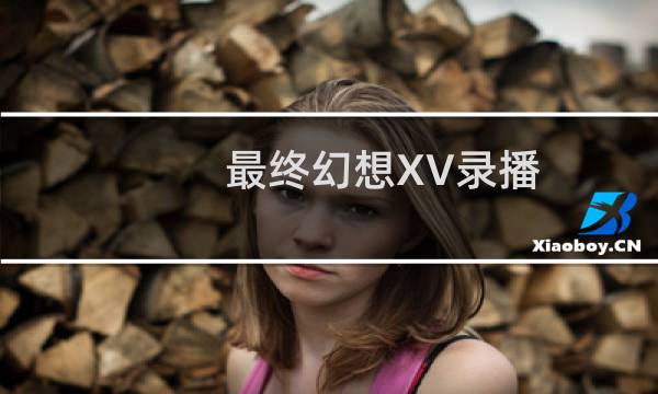 最终幻想XV录播