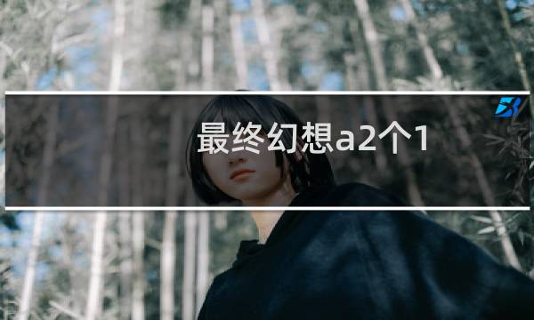 最终幻想a2个1