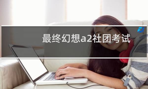 最终幻想a2社团考试