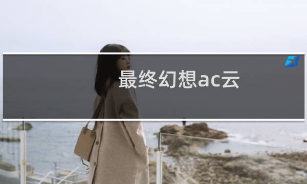 最终幻想ac云