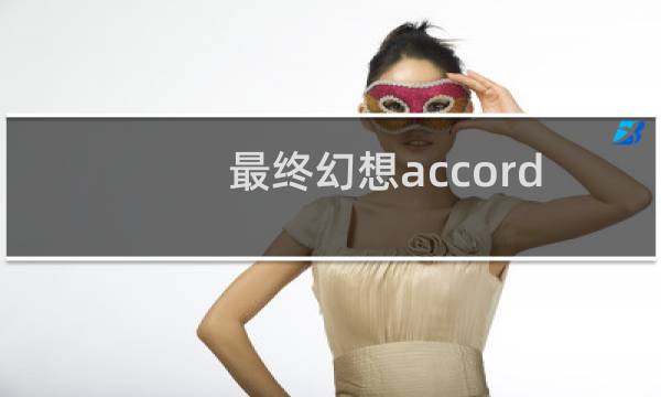 最终幻想accord
