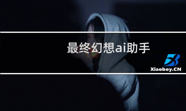 最终幻想ai助手