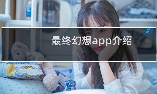最终幻想app介绍