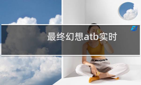 最终幻想atb实时