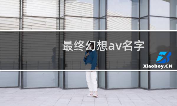 最终幻想av名字
