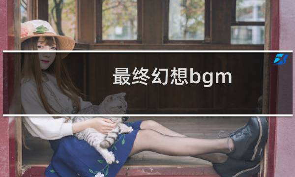 最终幻想bgm 排名