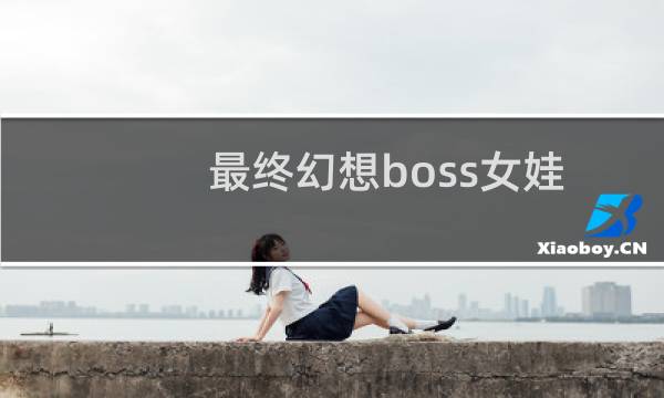 最终幻想boss女娃
