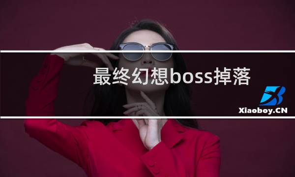 最终幻想boss掉落