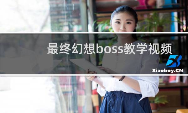 最终幻想boss教学视频