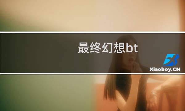 最终幻想bt magnet