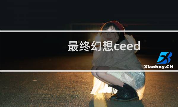 最终幻想ceed