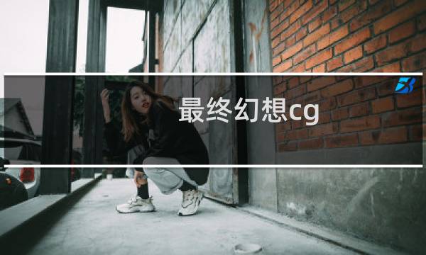 最终幻想cg 电影