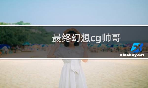 最终幻想cg帅哥