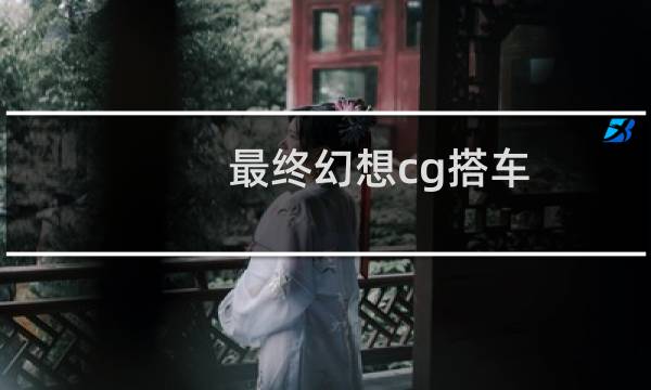 最终幻想cg搭车