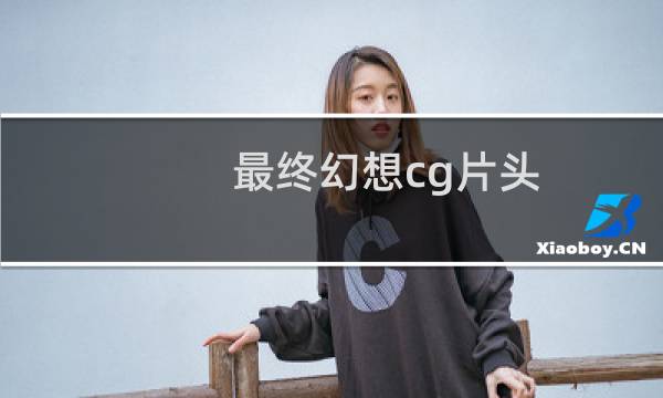 最终幻想cg片头