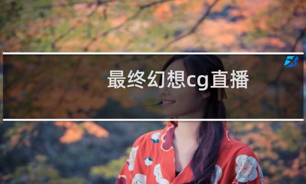 最终幻想cg直播