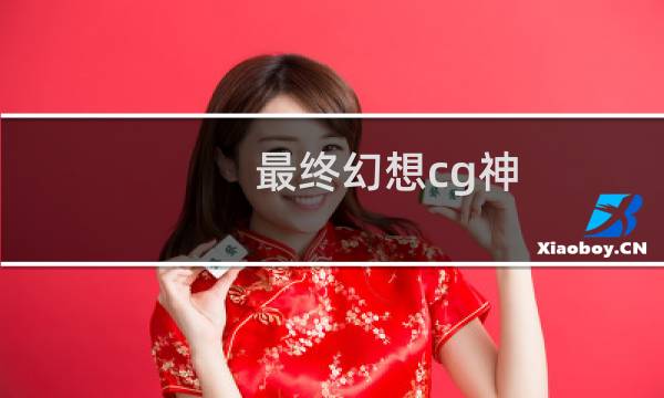 最终幻想cg神