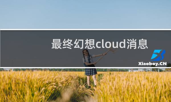 最终幻想cloud消息