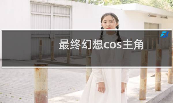 最终幻想cos主角