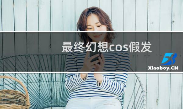 最终幻想cos假发