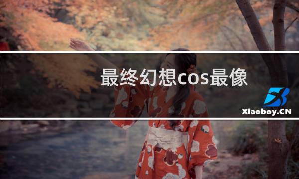 最终幻想cos最像