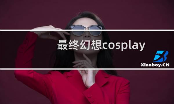 最终幻想cosplay 化妆