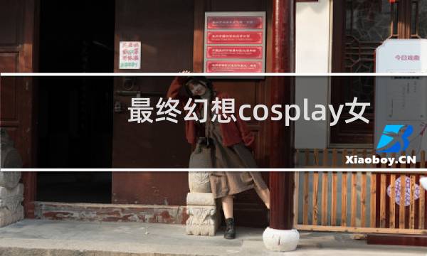 最终幻想cosplay女