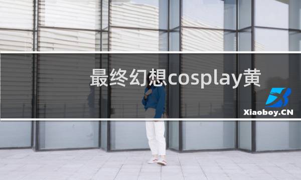 最终幻想cosplay黄