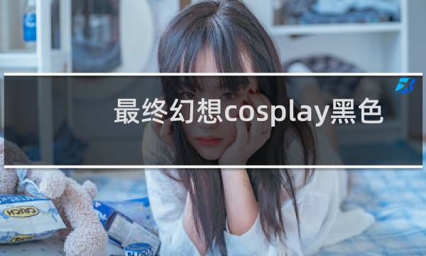 最终幻想cosplay黑色