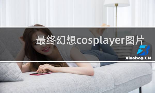 最终幻想cosplayer图片