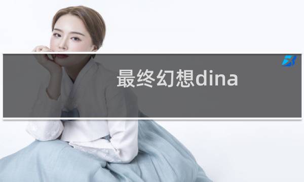 最终幻想dina